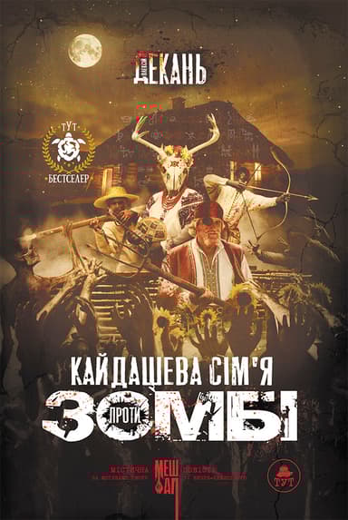 Кайдашева сім'я VS зомбі