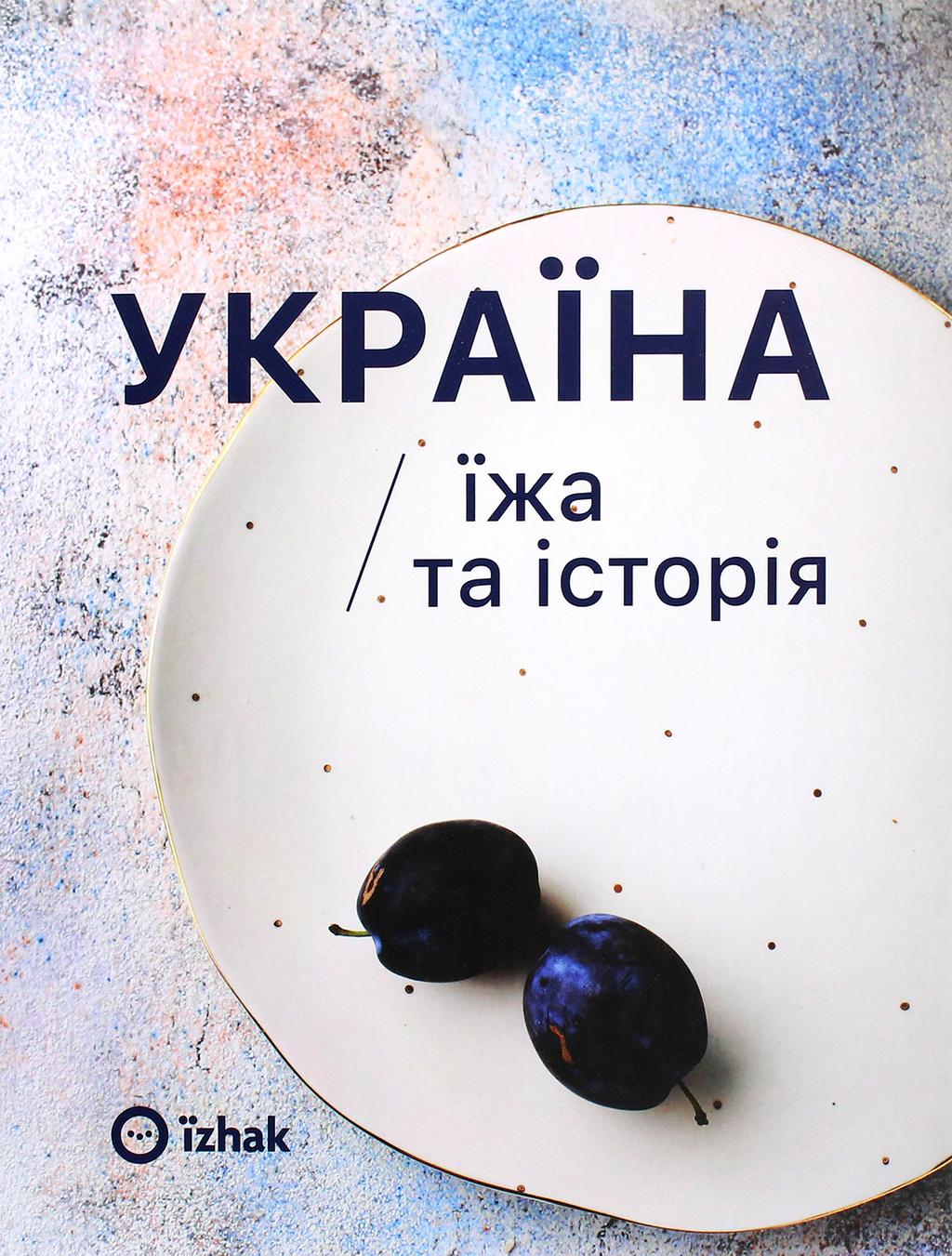 Україна. Їжа та історія - Ігор Лильо, Марина Гримич, Олена Брайченко, Віталій Резніченко - Kebuk
