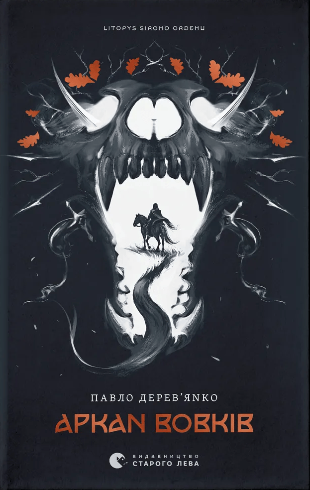 Обкладника "Літопис Сірого Ордену. Аркан вовків (з автографом)" - 1 Фото Превью "Літопис Сірого Ордену. Аркан вовків (з автографом)" - Фото №1