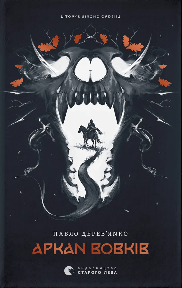 Літопис Сірого Ордену. Аркан вовків (з автографом)