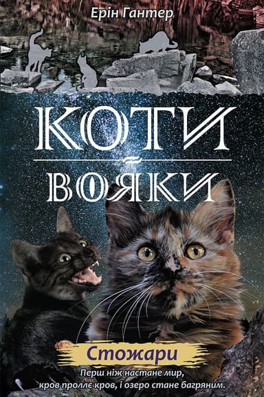 Коти-вояки. Нове пророцтво.  Книга 4. Стожари