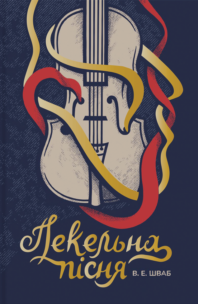 Обкладника "Пекельна пісня" - 1 Фото Превью "Пекельна пісня" - Фото №1