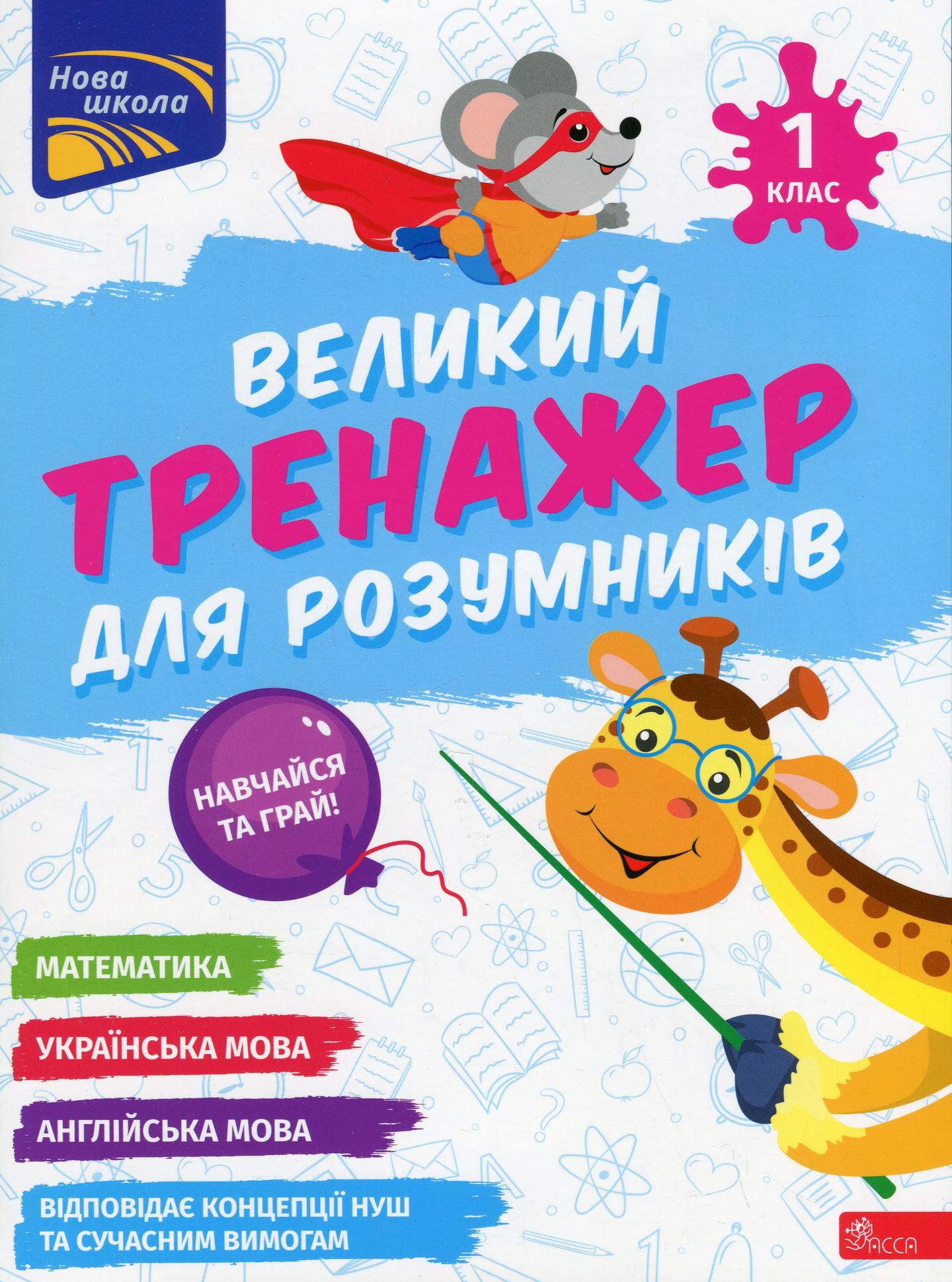 Великий тренажер для розумників. 1 клас