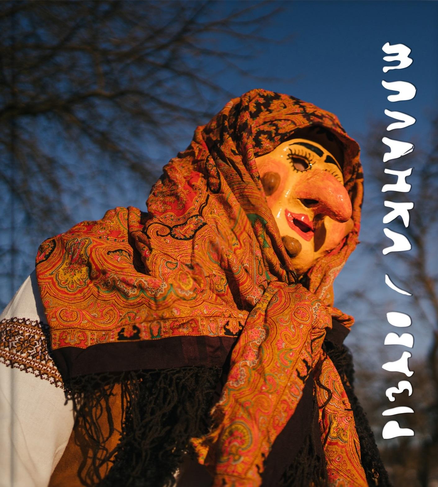 Різдво та Маланка