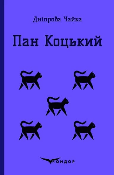 Пан коцький. Вибрані твори для дітей
