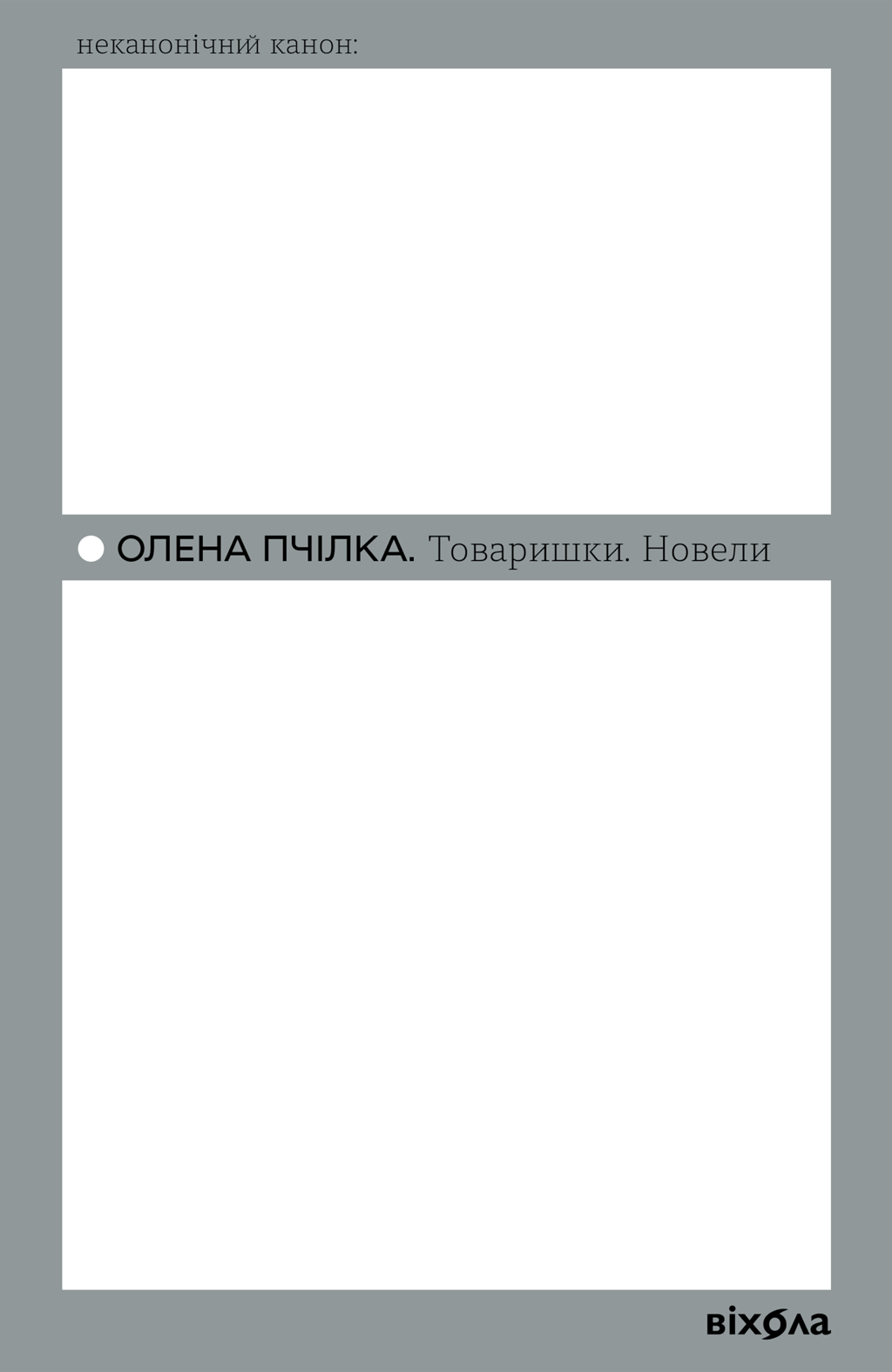 Обкладника "Товаришки. Новели" - 1 Фото Превью "Товаришки. Новели" - Фото №1
