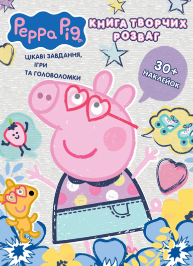 Книга творчих розваг Peppa Pig