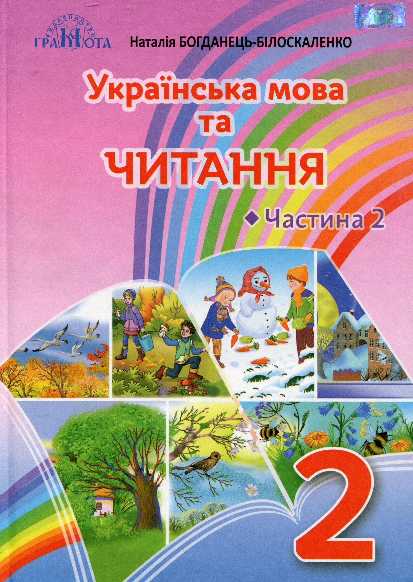 Українська мова та читання. 2 клас. Частина 2 (Читання)