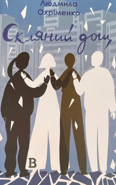 Скляний дощ