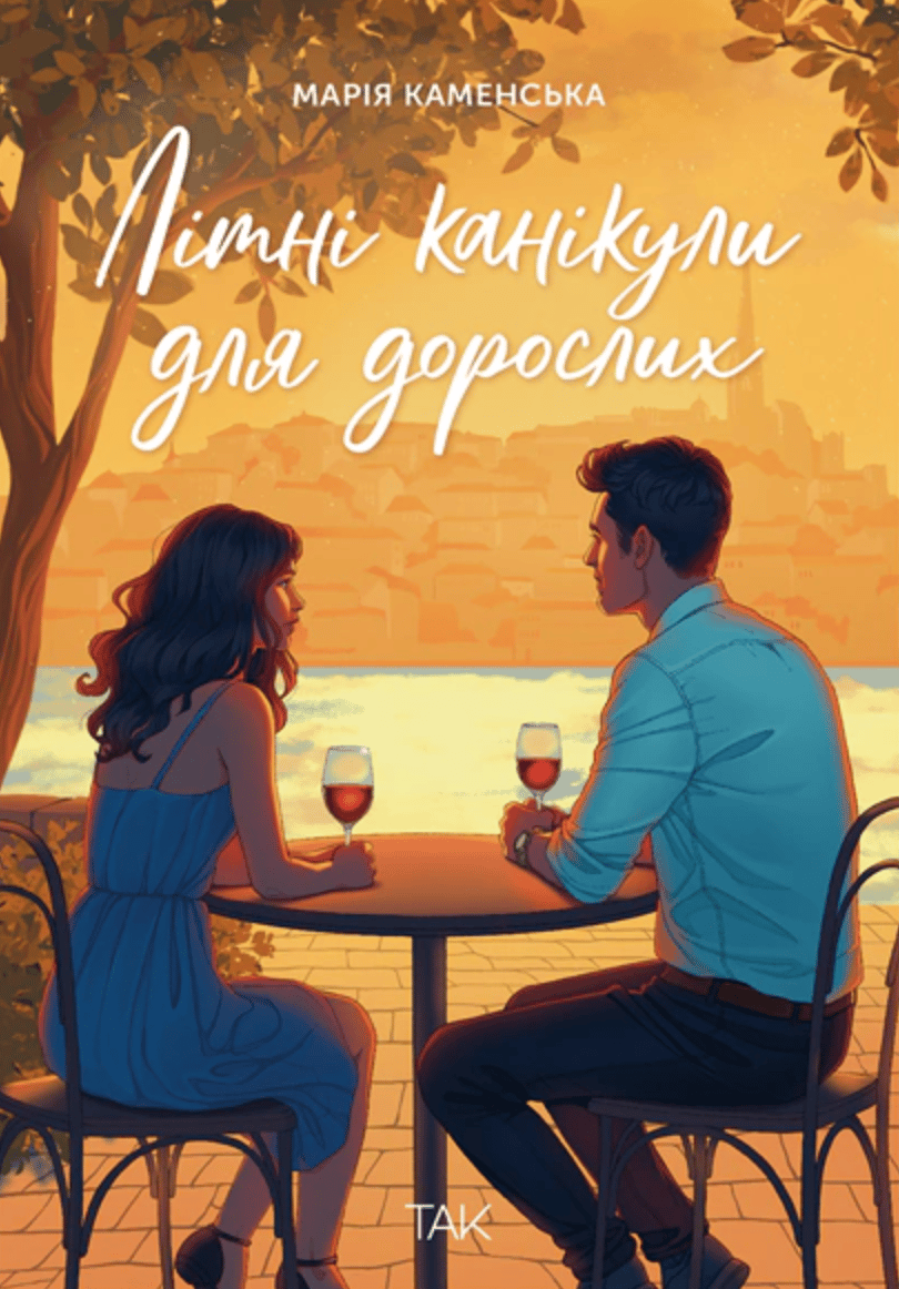 Літні канікули для дорослих