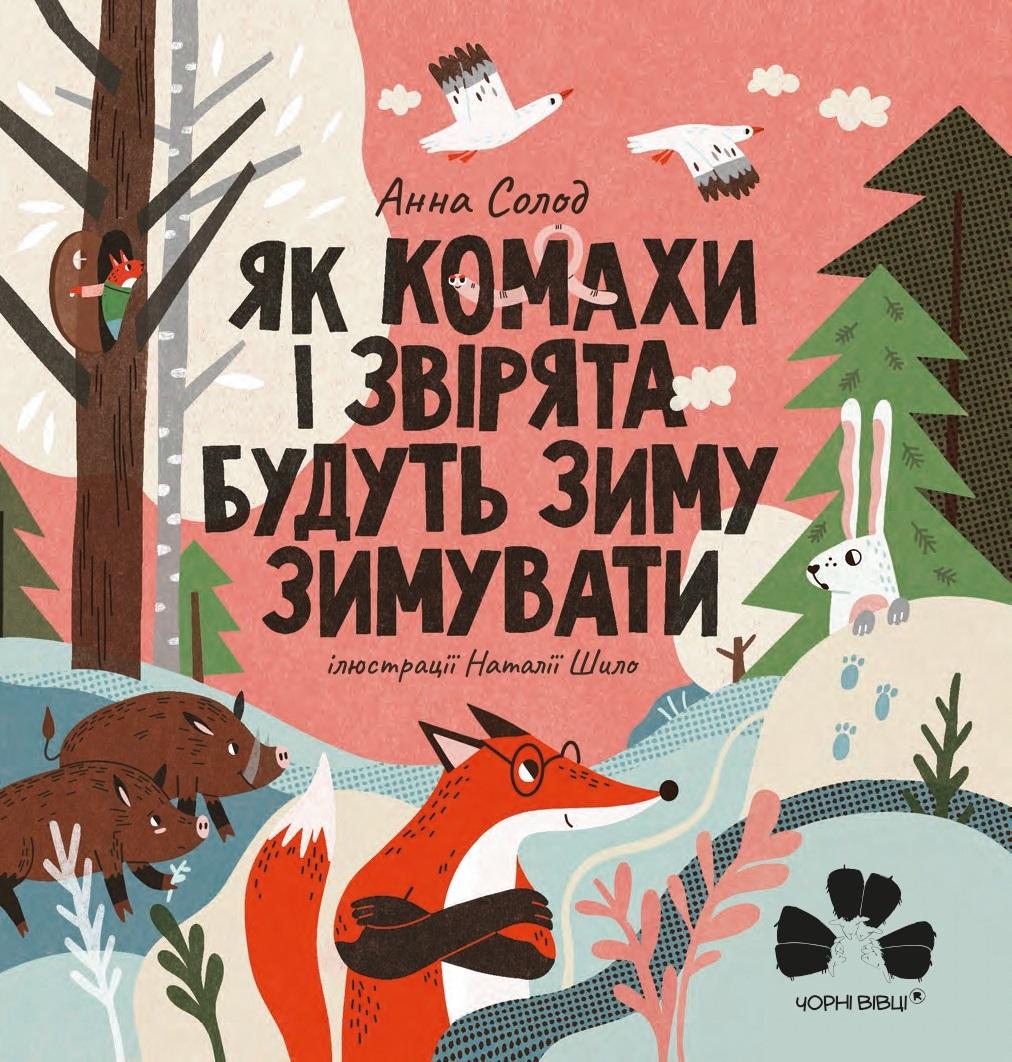 Обкладника "Як комахи і звірята будуть зиму зимувати" - 1 Фото Превью "Як комахи і звірята будуть зиму зимувати" - Фото №1