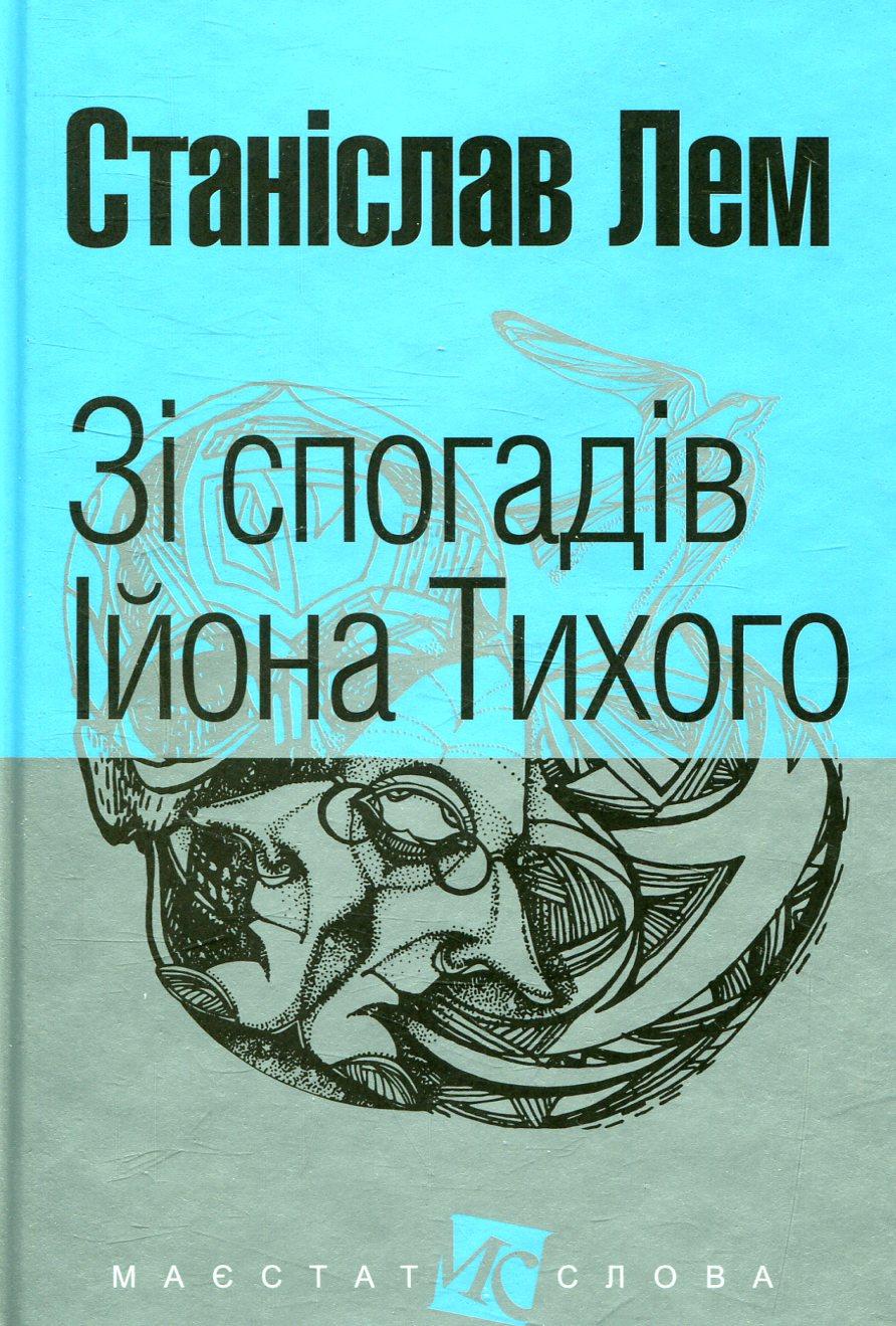Обкладника "Зі спогадів Ійона Тихого" - 1 Фото Превью "Зі спогадів Ійона Тихого" - Фото №1