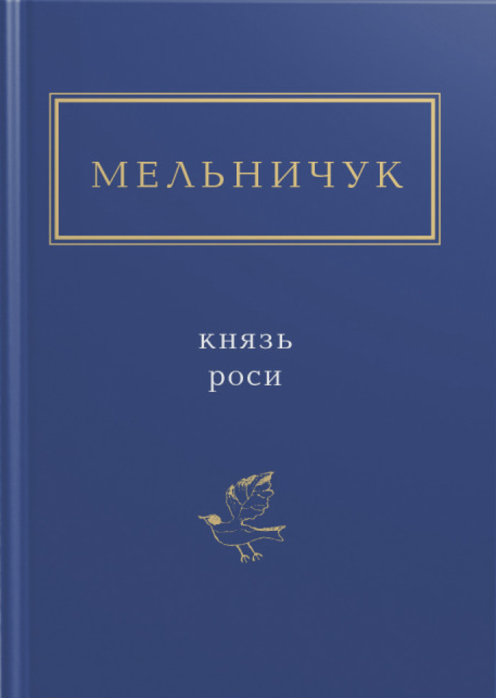 Обкладника "Мельничук: Князь роси" - 1 Фото Превью "Мельничук: Князь роси" - Фото №1
