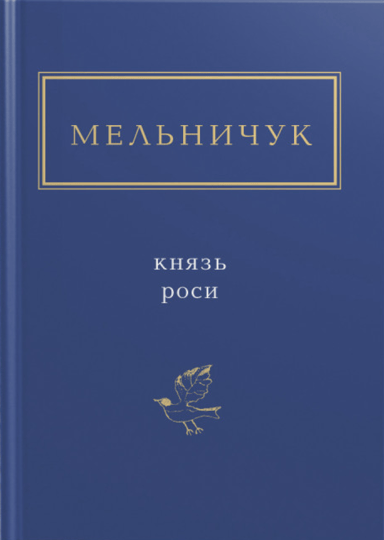 Мельничук: Князь роси