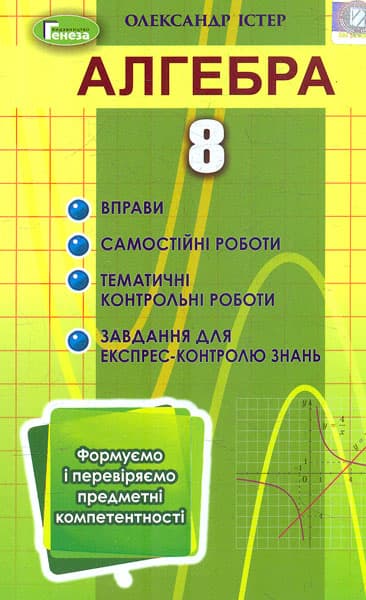 Обкладника "Алгебра. 8 клас. Вправи, самостійні роботи, тематичні контрольні роботи, експрес-контроль" - 1 Фото Превью "Алгебра. 8 клас. Вправи, самостійні роботи, тематичні контрольні роботи, експрес-контроль" - Фото №1