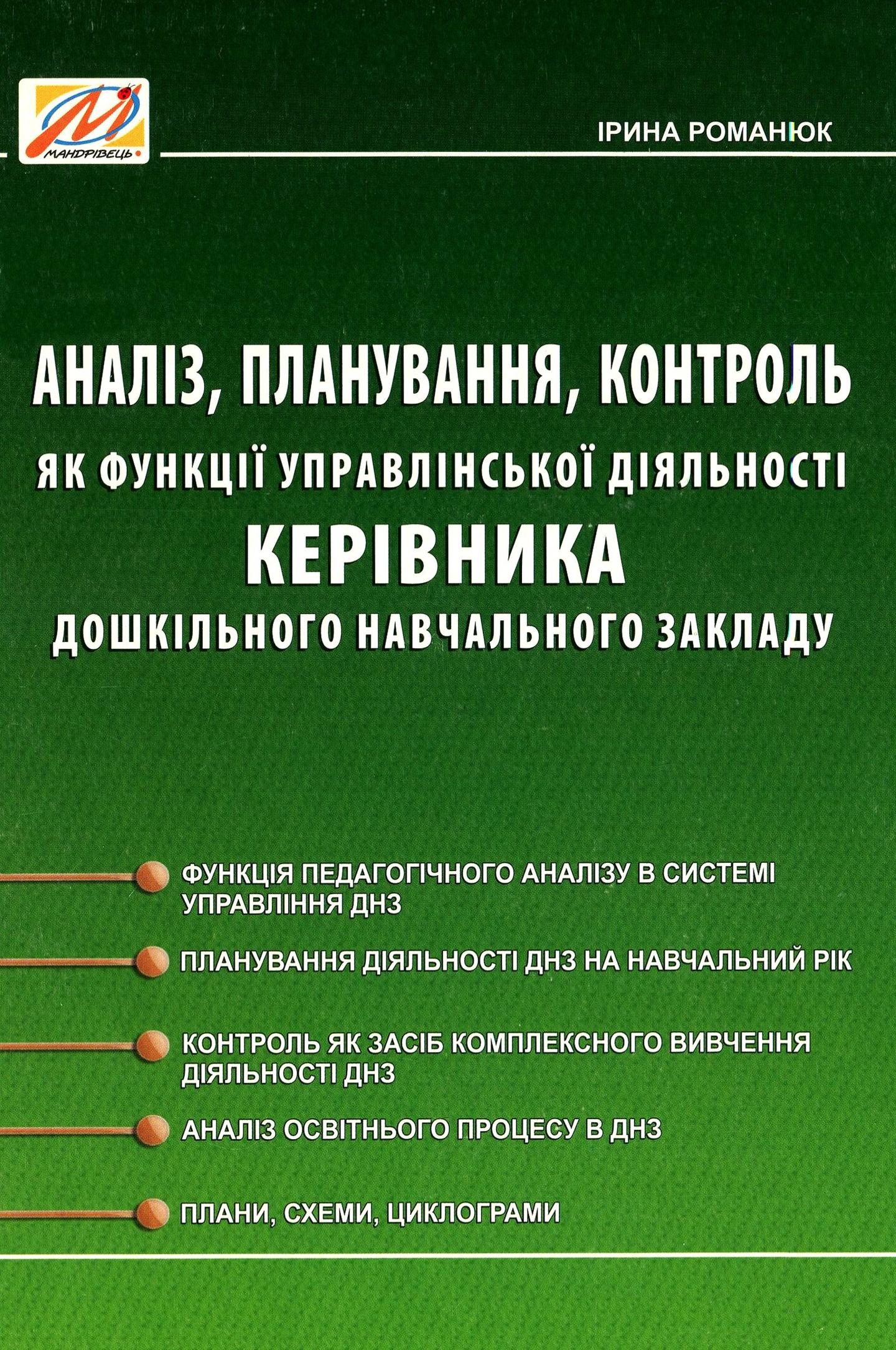 Аналіз, планування, контроль як функції управлінської діяльності керівника ЗДО