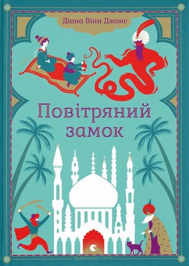 Повітряний замок