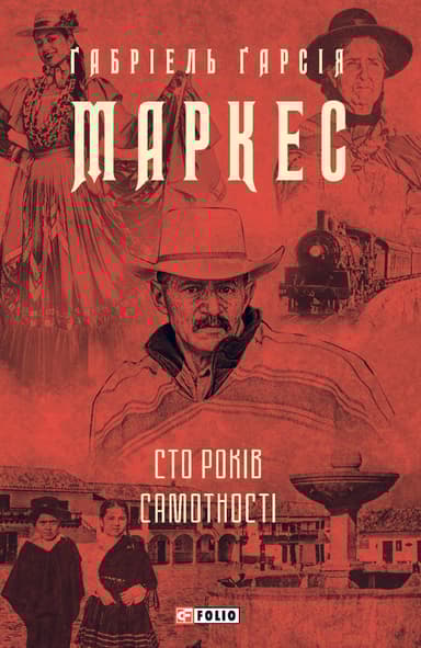 Сто років самотності