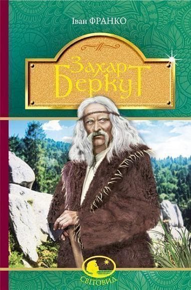 Обкладника "Захар Беркут. Образ громадського життя Карпатської Русі в XIII віці" - 1 Фото Превью "Захар Беркут. Образ громадського життя Карпатської Русі в XIII віці" - Фото №1
