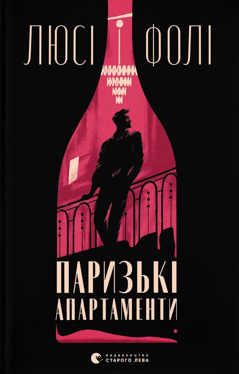 Паризькі апартаменти