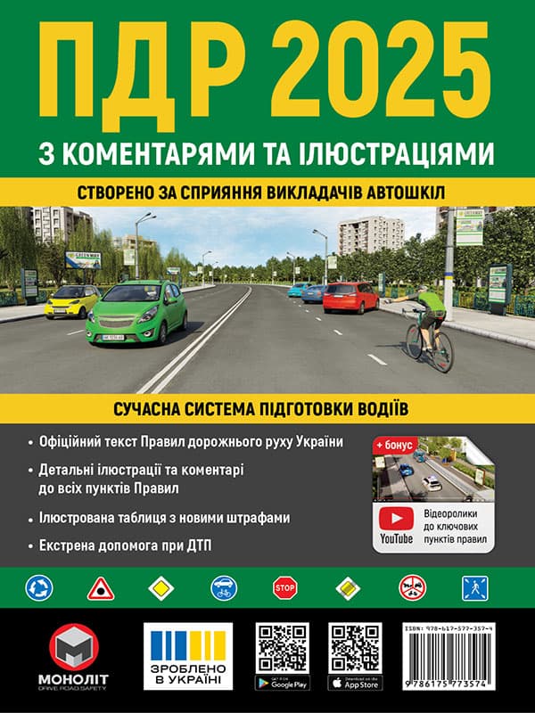 Обкладника "ПДР 2025 України з коментарями та ілюстраціями" - 1 Фото Превью "ПДР 2025 України з коментарями та ілюстраціями" - Фото №1