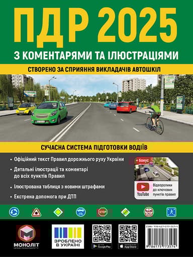 ПДР 2025 України з коментарями та ілюстраціями