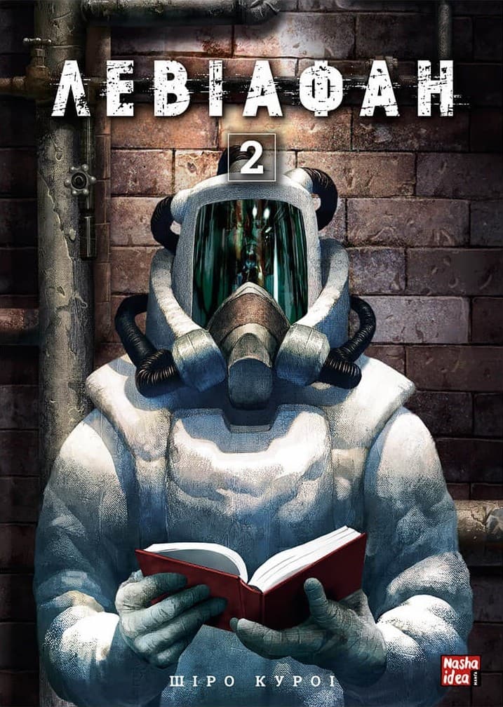 Обкладника "Левіафан. Том 2" - 1 Фото Превью "Левіафан. Том 2" - Фото №1