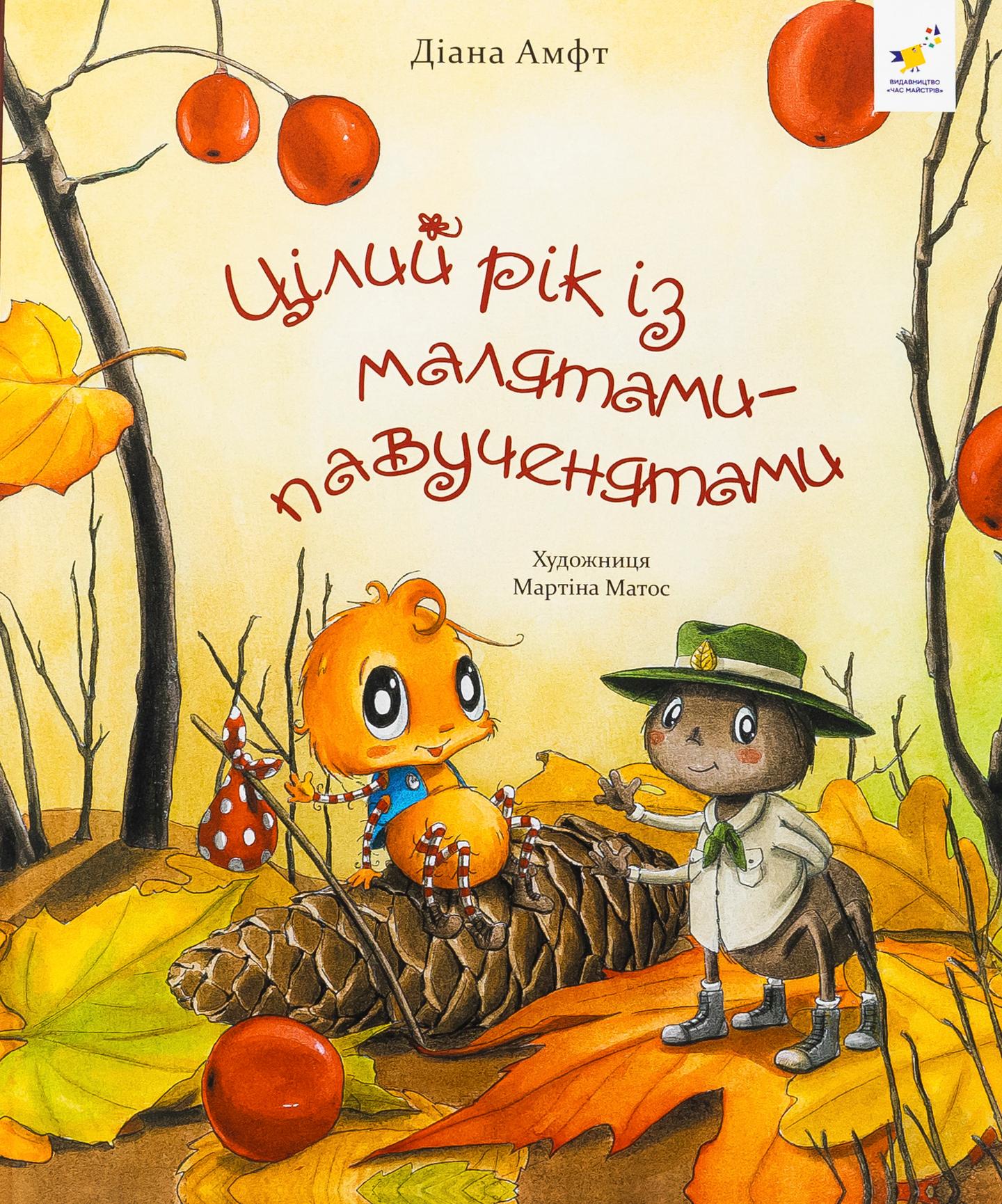 Цілий рік із малятами-павученятами