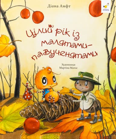 Цілий рік із малятами-павученятами