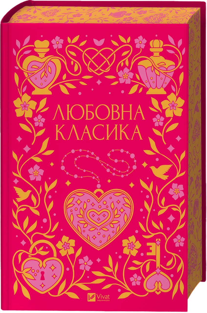 Обкладника "Любовна класика" Обкладинка "Любовна класика"