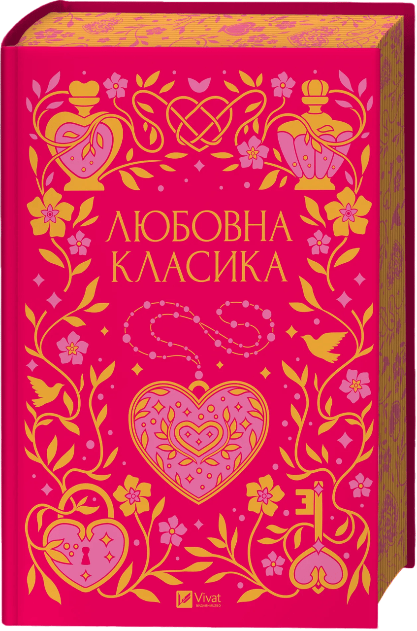 Любовна класика