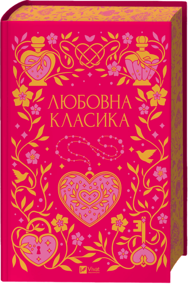 Любовна класика