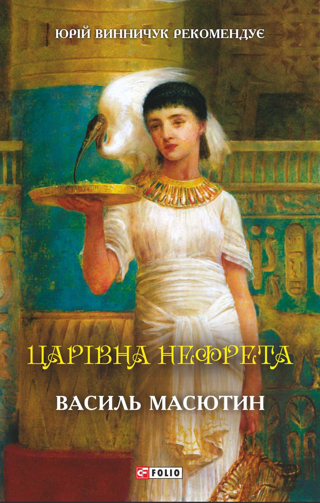 Царівна Нефрета - Василь Масютин - Kebuk