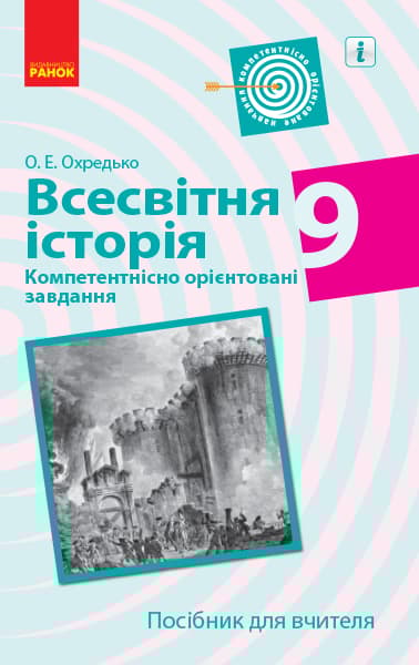 Обкладника "Всесвітня історія. 9 клас. Посібник для вчителя" - 1 Фото Превью "Всесвітня історія. 9 клас. Посібник для вчителя" - Фото №1