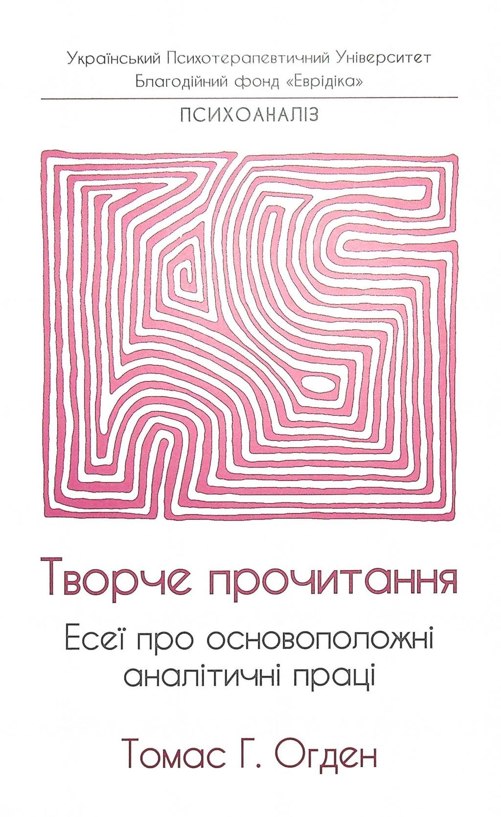 Обкладника "Творче прочитання. Есеї про основоположні аналітичні праці" Обкладинка "Творче прочитання. Есеї про основоположні аналітичні праці"