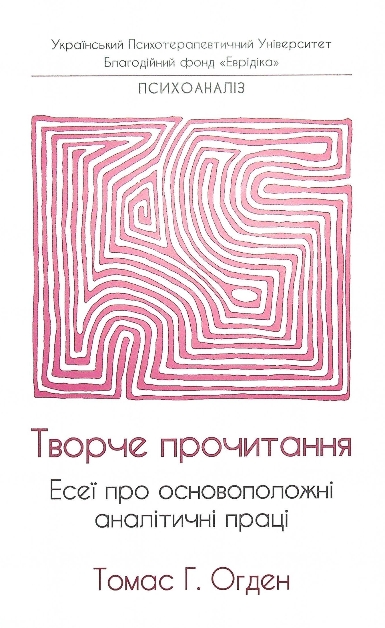 Творче прочитання. Есеї про основоположні аналітичні праці