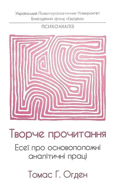 Творче прочитання. Есеї про основоположні аналітичні праці