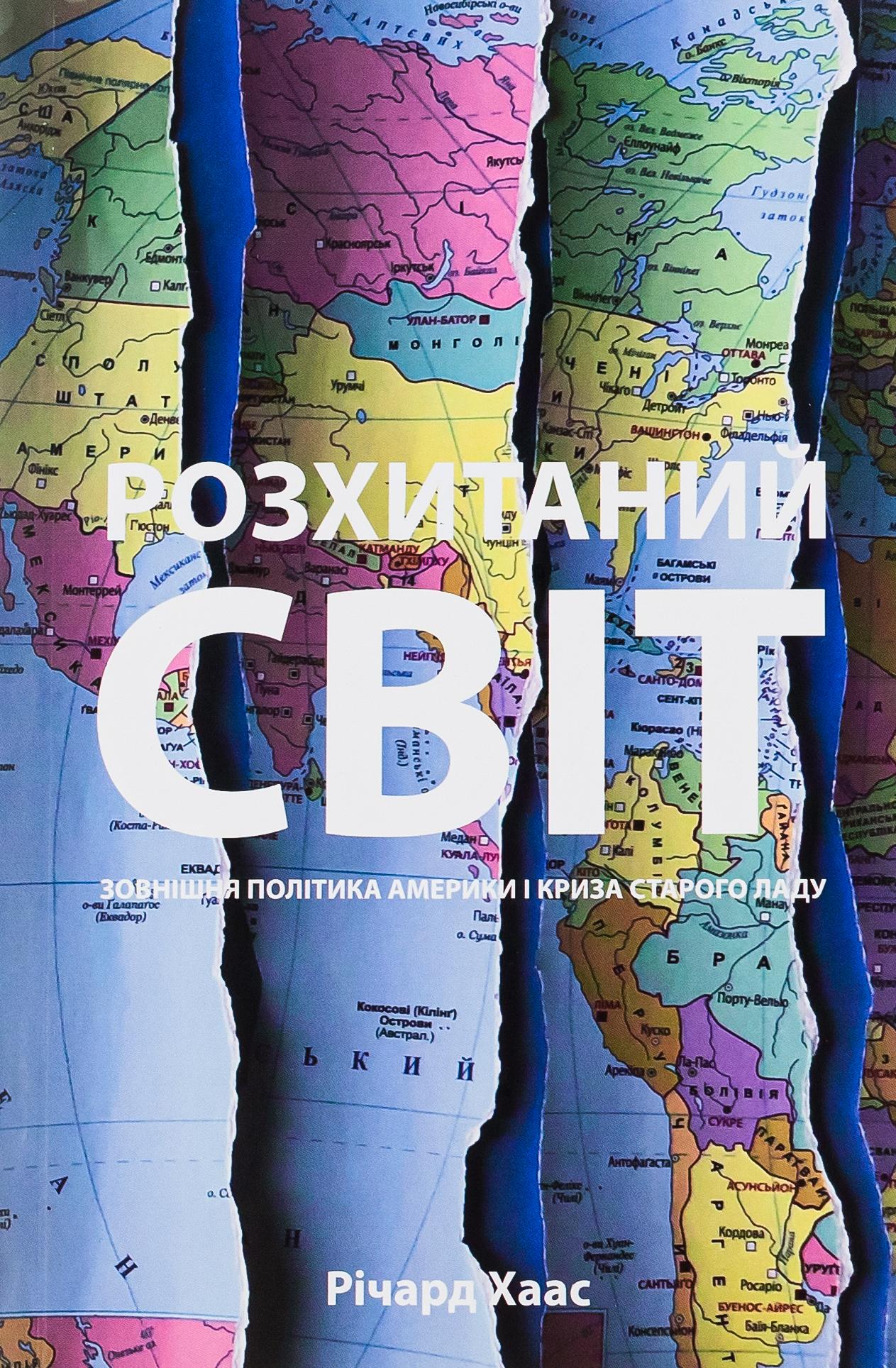 Розхитаний світ. Зовнішня політика Америки і криза старого ладу