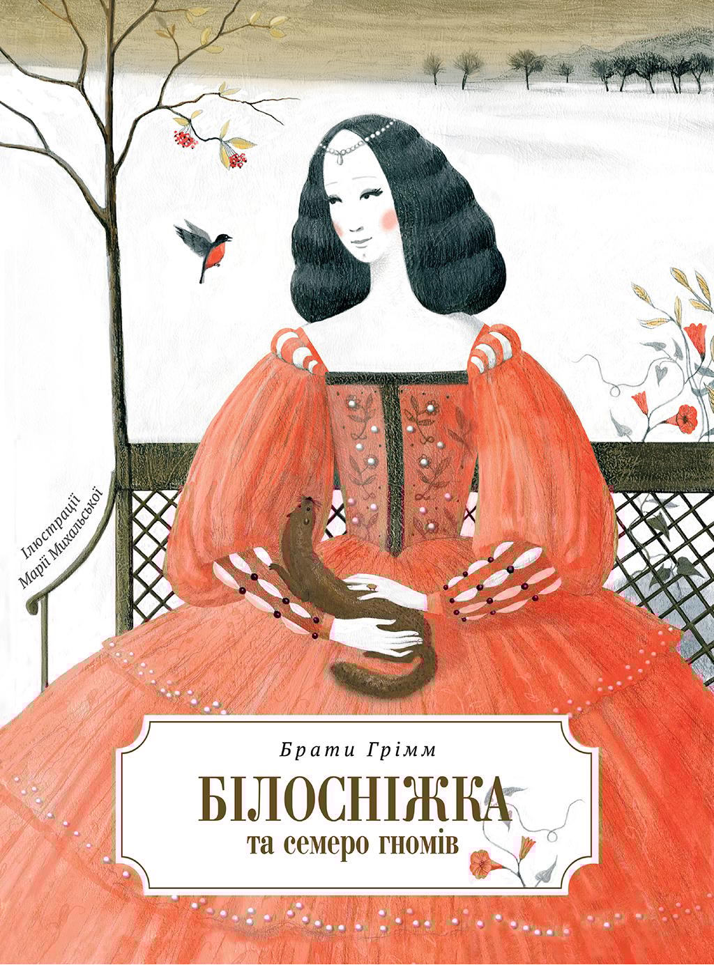 Білосніжка і сім гномів