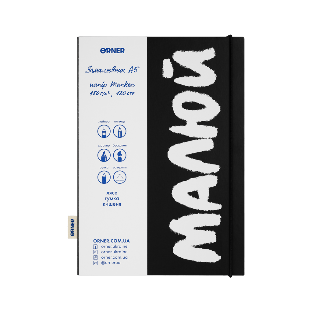 Обкладника "Скетчбук «Малюй» чорно-білий" - 1 Фото Превью "Скетчбук «Малюй» чорно-білий" - Фото №1