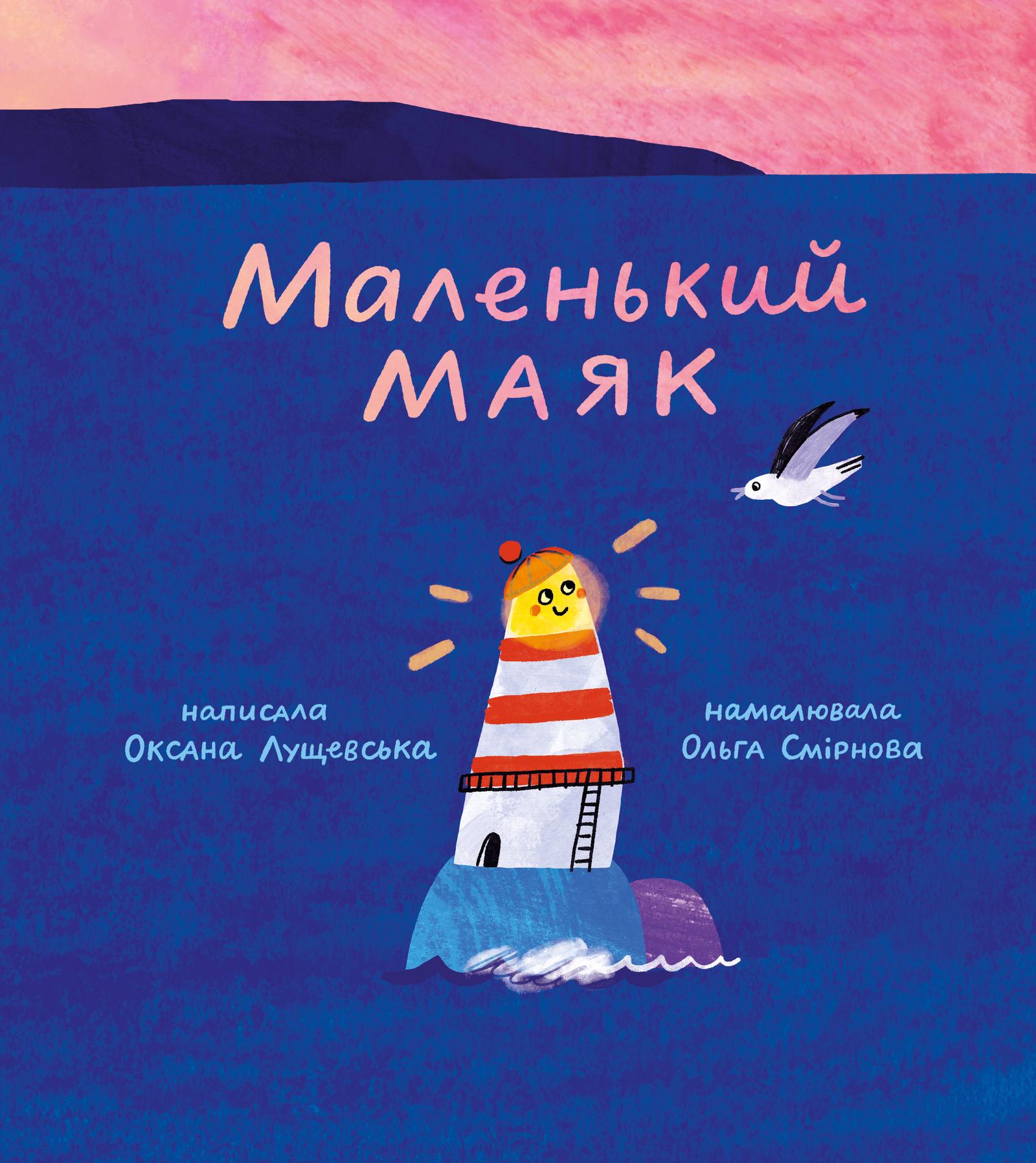 Маленький Маяк