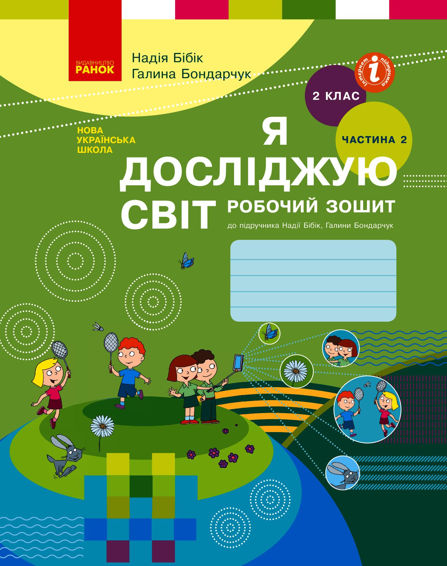 2 клас. Я досліджую світ. Робочий зошит. Частина 2 (до підручника Бібік Н.М., Бондарчук Г.П.)