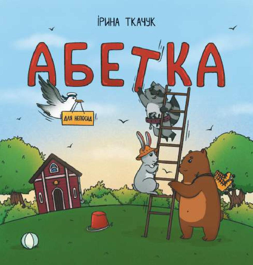 Абетка для непосид