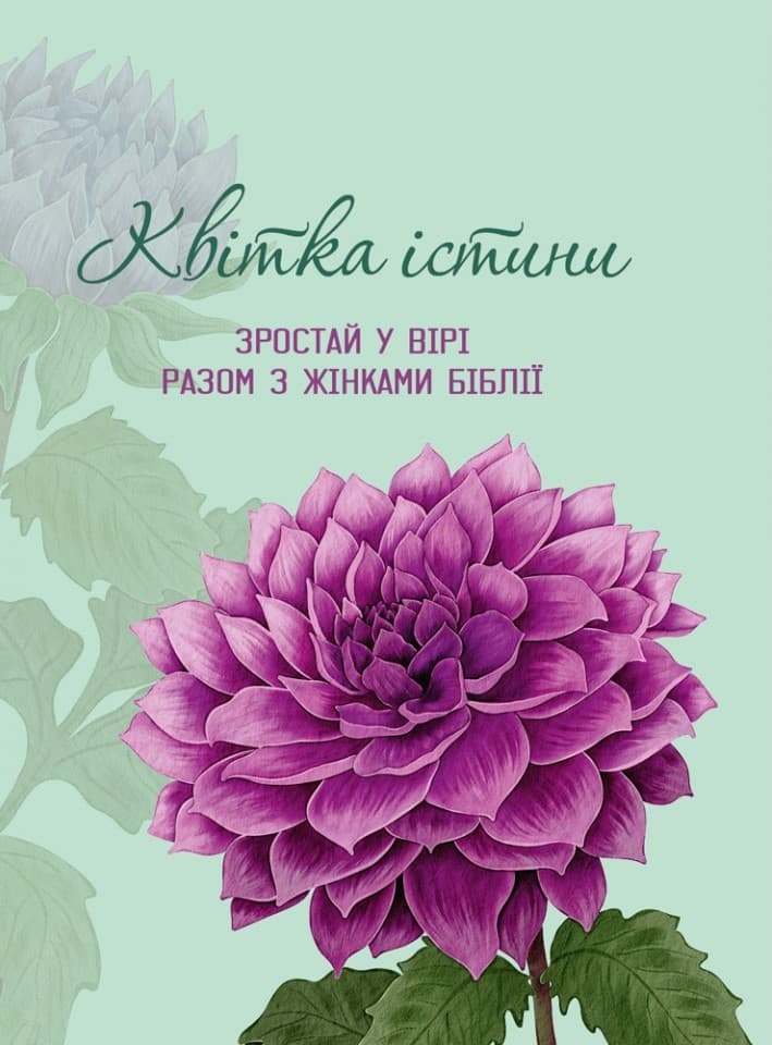 Квітка істини. Зростай у вірі разом з жінками Біблії (фіолетова)