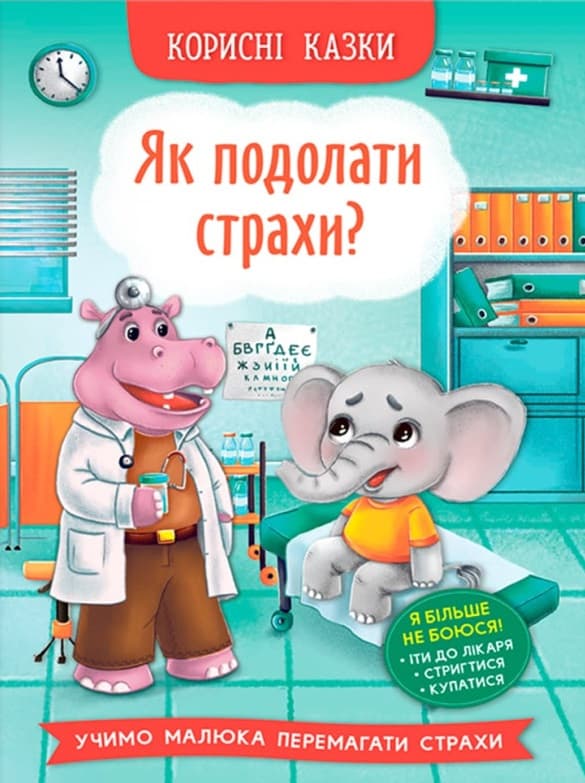 Обкладника "Корисні казки. Як подолати страхи?" - 1 Фото Превью "Корисні казки. Як подолати страхи?" - Фото №1