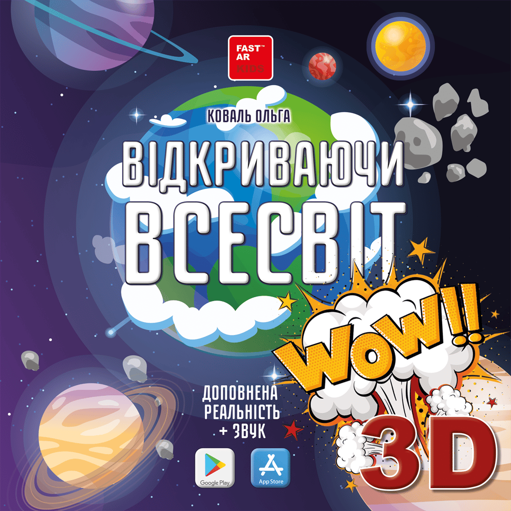 Відкриваючи Всесвіт