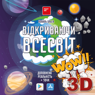 Відкриваючи Всесвіт