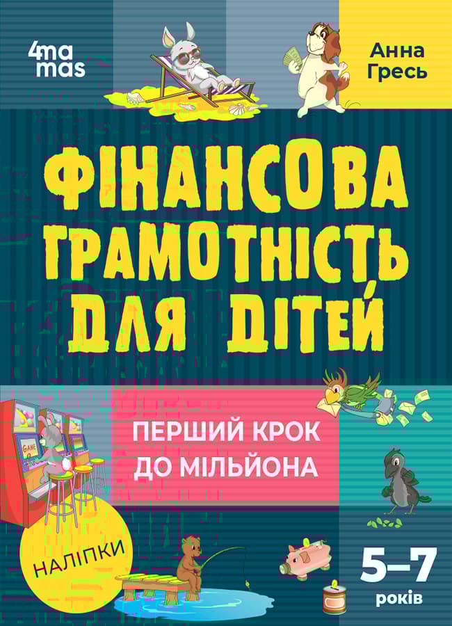 Обкладника "Фінансова грамотність для дітей. Перший крок до мільйона (5-7 років)" - 1 Фото Превью "Фінансова грамотність для дітей. Перший крок до мільйона (5-7 років)" - Фото №1