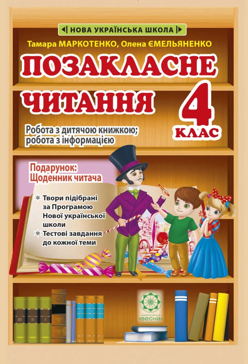 Позакласне читання. 4 клас