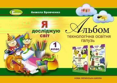 Я досліджую світ. Альбом (технологічна освітня галузь). 1 клас